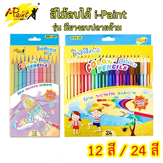 ดินสอสีไม้ลบได้ ไอ-เพ้นท์ i-paint 12 สี 24 สี สีลบได้ สีไม้พาสเทล ด้วยยางลบ มียางลบอยู่ปลายด้าม