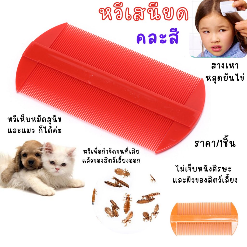 หวี หวีเสนียด พลาสติก สางเหา หลุดยันไข่ กำจัดเหา คน กำจัดเห็บ หมัด สุนัข แมว ไม่เจ็บหนัง ศรีษะ ของดี ตกแต่งขน ราคาถูก YP