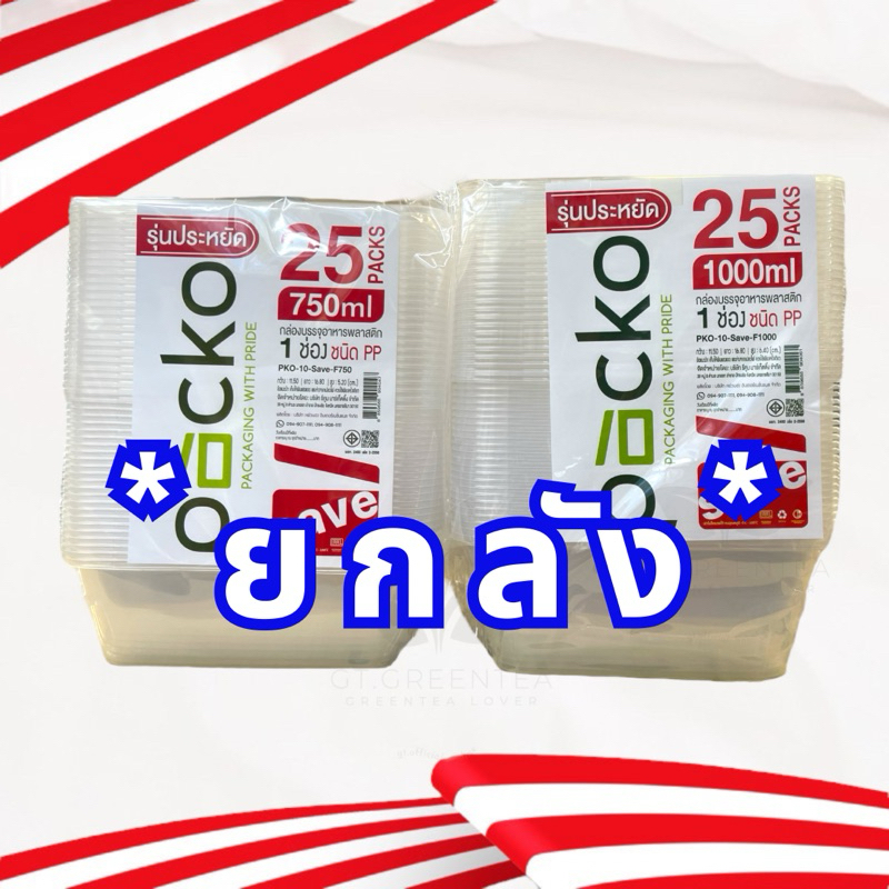 (ยกลัง) กล่องใส่อาหาร กล่องพลาสติกใส่อาหาร เนื้อPP สีใส 650-1000ml. + ฝา PACKO รุ่นประหยัด มี มอก. *** ยกลัง ***