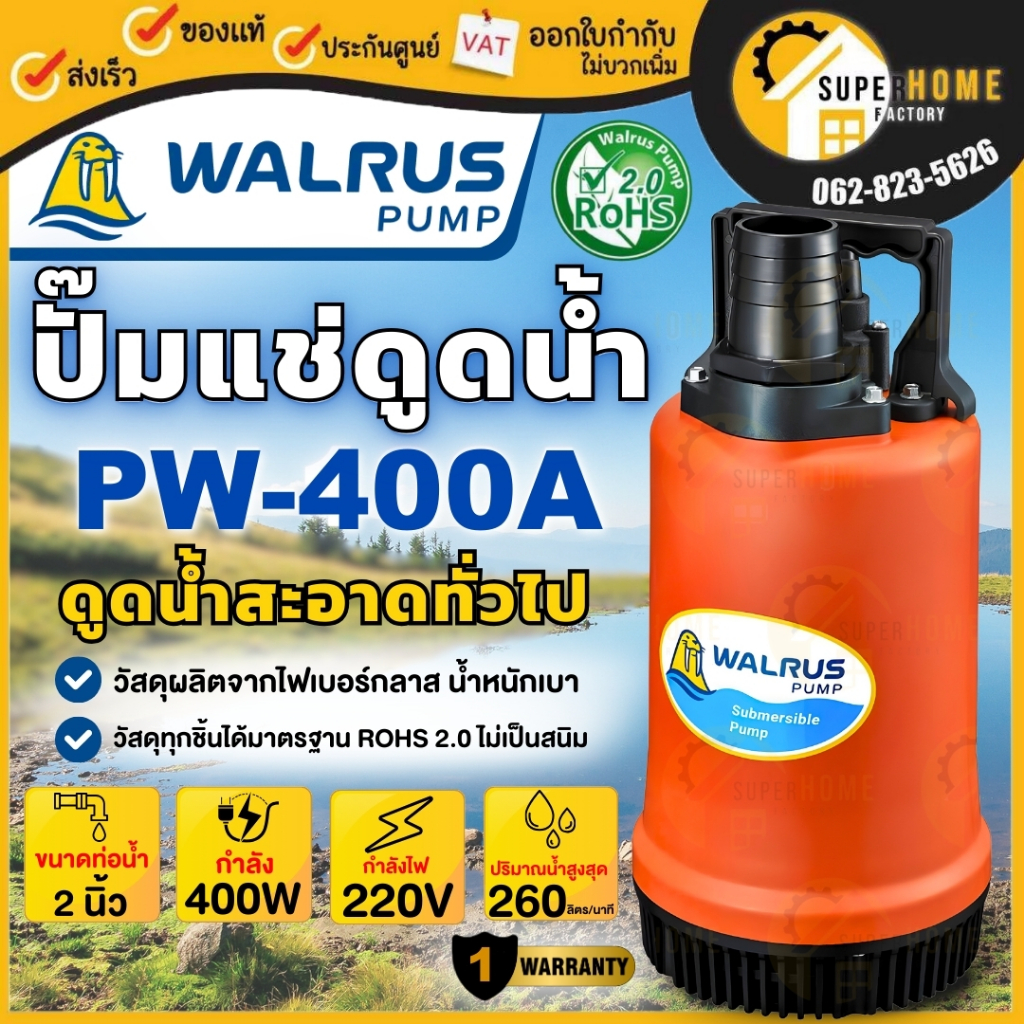 ส่งฟรี WALRUS ปั๊มแช่ ตราแมวน้ำ รุ่น PW-400A ท่อ 2 นิ้ว ไดโว่ ปั๊มดูดน้ำ ปั๊มจุ่ม ไดโว่ ปั้มแช่ PW400A ประกัน 1 ปี