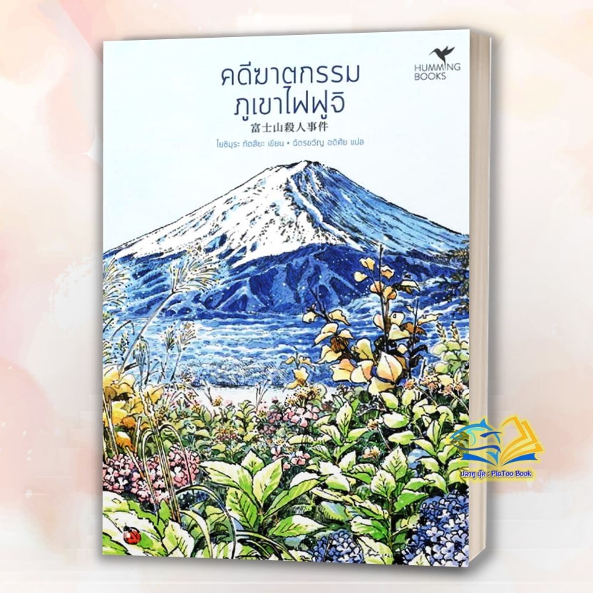 หนังสือ คดีฆาตกรรม(มรดกโลก) คดีฆาตกรรมวัดปราสาททอง,คดีฆาตกรรมวัดปราสาทเงิน,คดีฆาตกรรมภูเขาไฟฟูจิ,คดีฆาตกรรมโดมปรมาณู