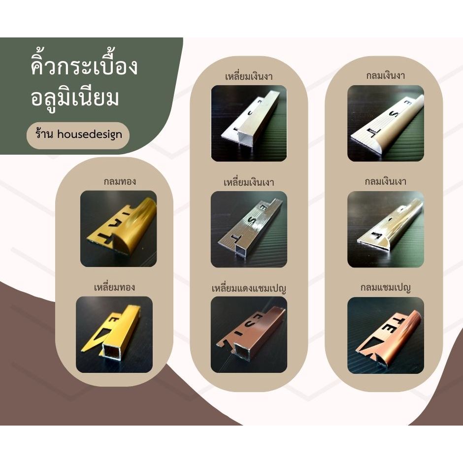 คิ้วกระเบื้องอลูมิเนียมยาว 2 เมตร ESTATE