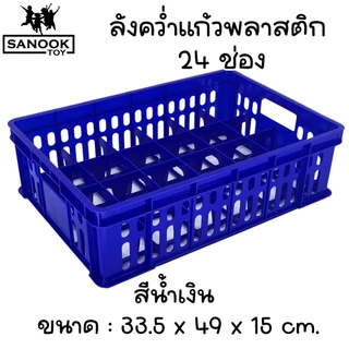ลังคว่ำแก้ว 12 และ 24 ช่อง ลังพลาสติก เกรดเอ มี 2 สี