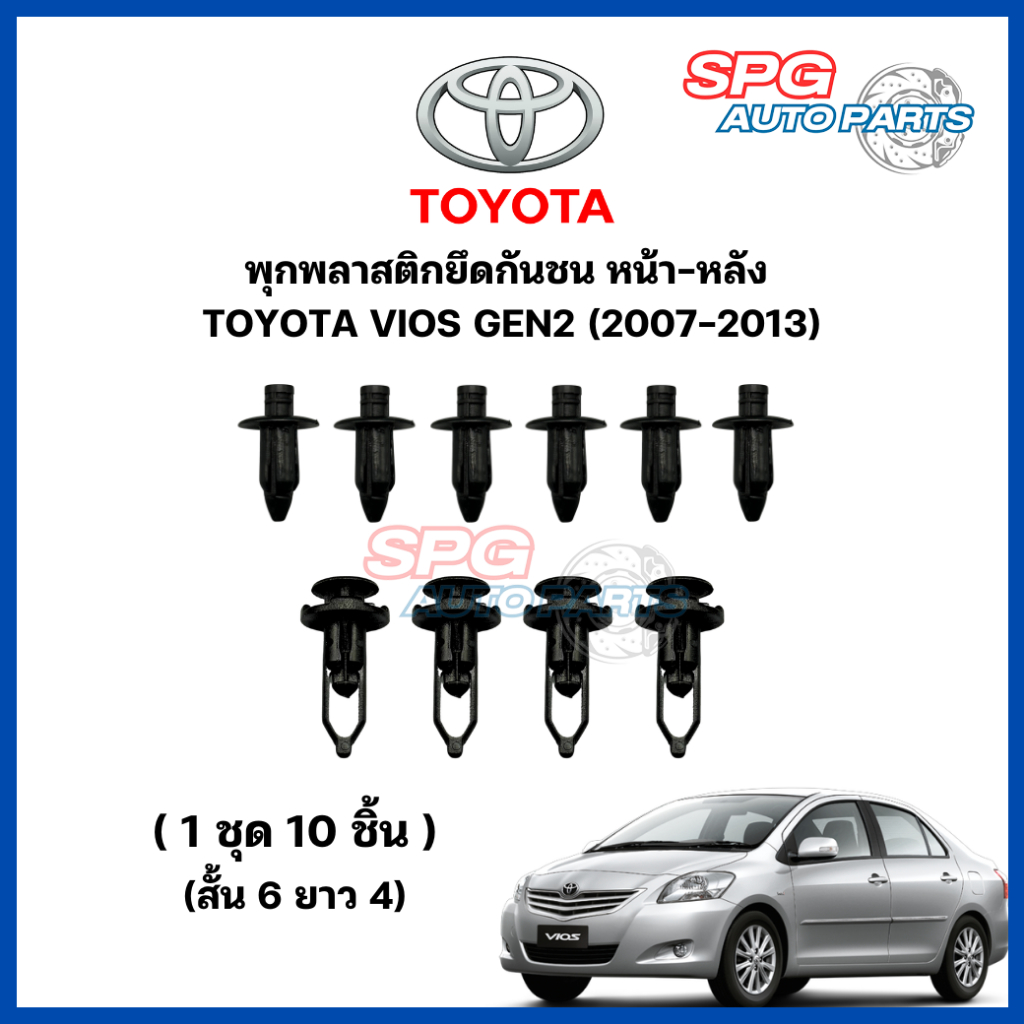 P-018/075 (1ชุด 10ชิ้น) พุกพลาสติกยึดกันชนหน้า-หลัง TOYOTA VIOS GEN2 ปี 2007-2013 กิ๊บล็อคพลาสติก หมุดพลาสติก