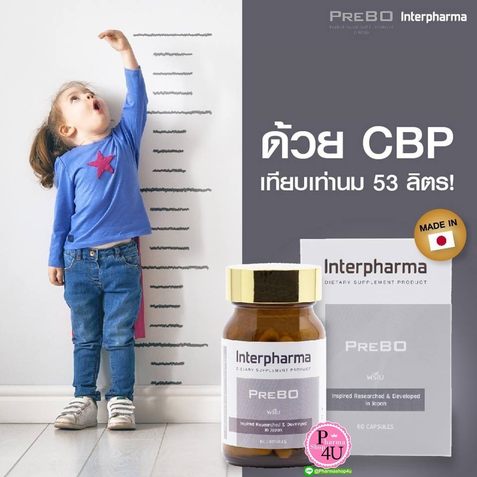 PREBO Interpharma พรีโบ อินเตอร์ฟาร์มา 60 เม็ด เวย์ โปรตีน วิตามินซี ดี กระดูกอ่อนปลาฉลาม vitamin C D [7753]