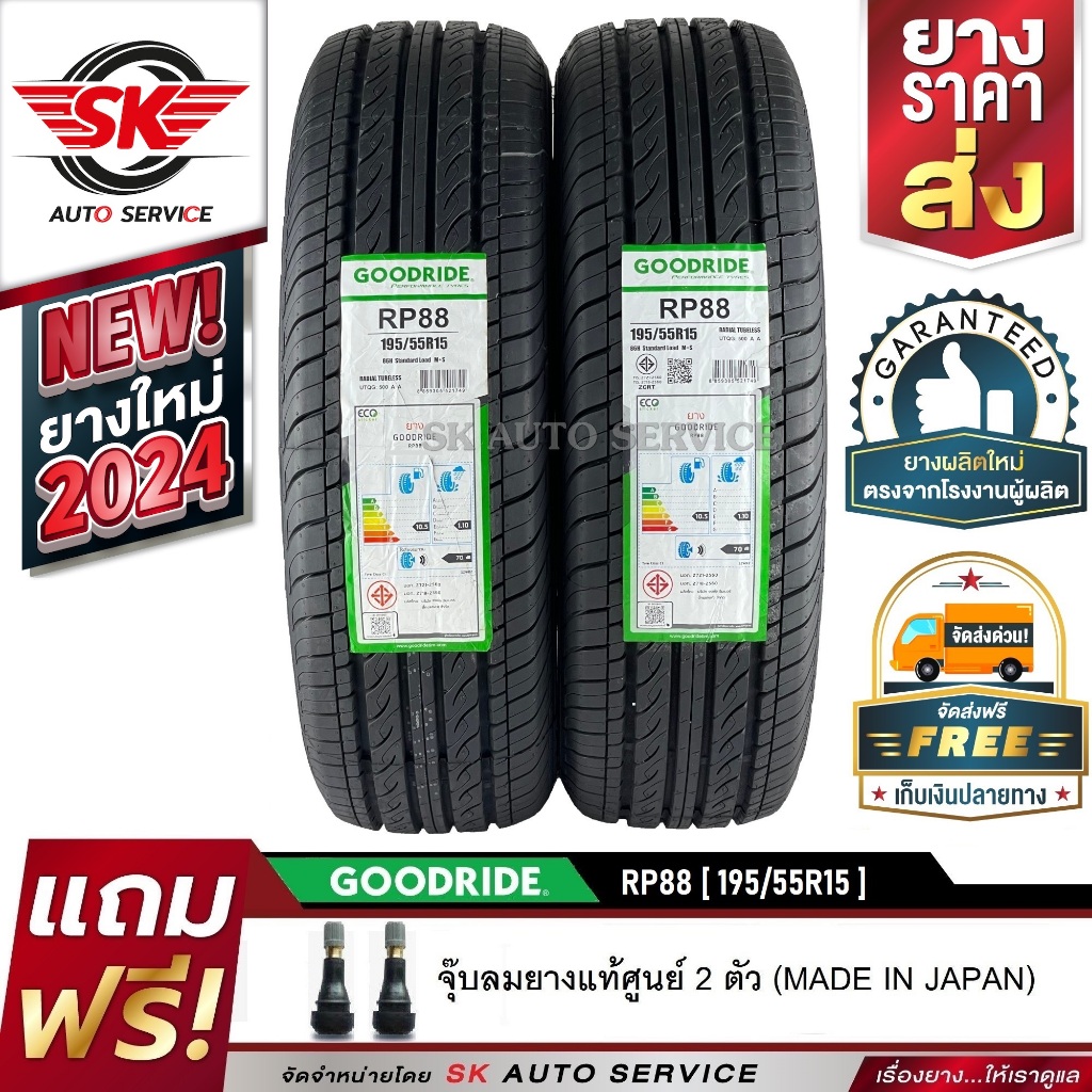 GOODRIDE ยางรถยนต์ 195/55R15 (เก๋งขอบ15) รุ่น RP88 2 เส้น (ใหม่กริ๊ปปี 2024)