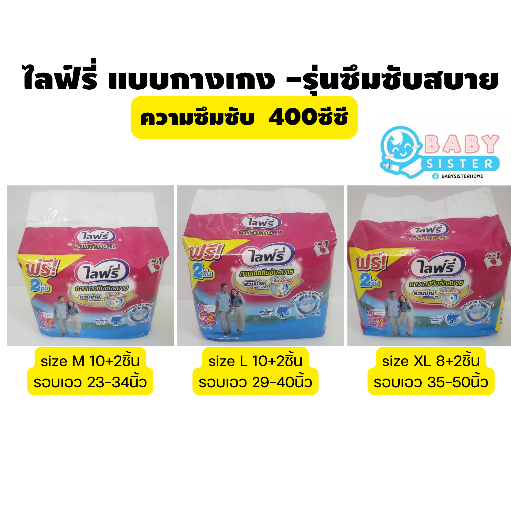 ไลฟ์รี่ ผ้าอ้อมผู้ใหญ่แบบกางเกง-ซึมซับสบาย (4แก้ว) Lifree 400ซีซี