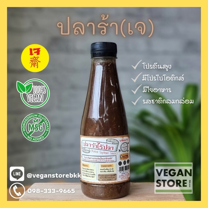 น้ำปลาร้าเจ น้ำปลาร้าวีแกน (Vegan Pickled Soybean Sauce) 350 กรัม