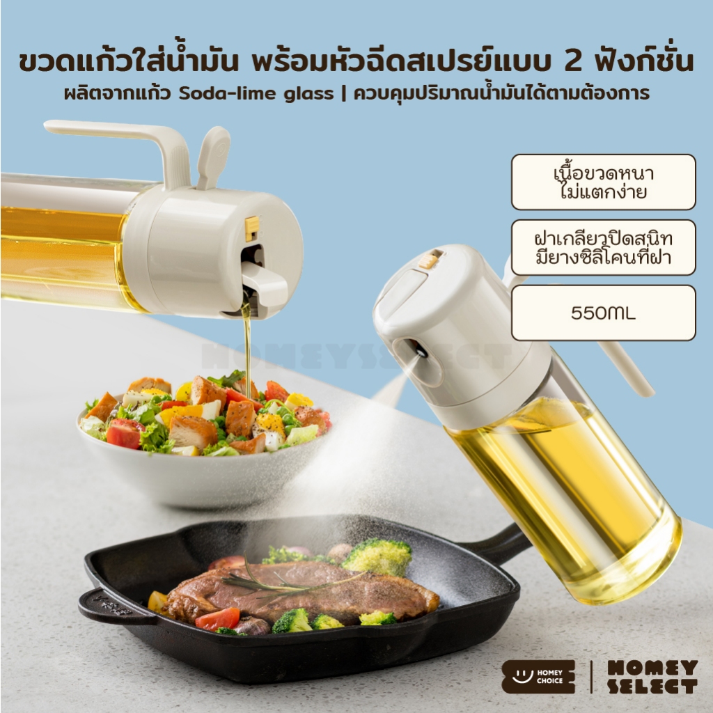 HomeyChoice ขวดสเปรย์แก้วใส่น้ำมัน Oil dispenser bottle ใช้งานได้ 2 ฟังก์ชั่น รุ่น 8028 ขนาด 550ML