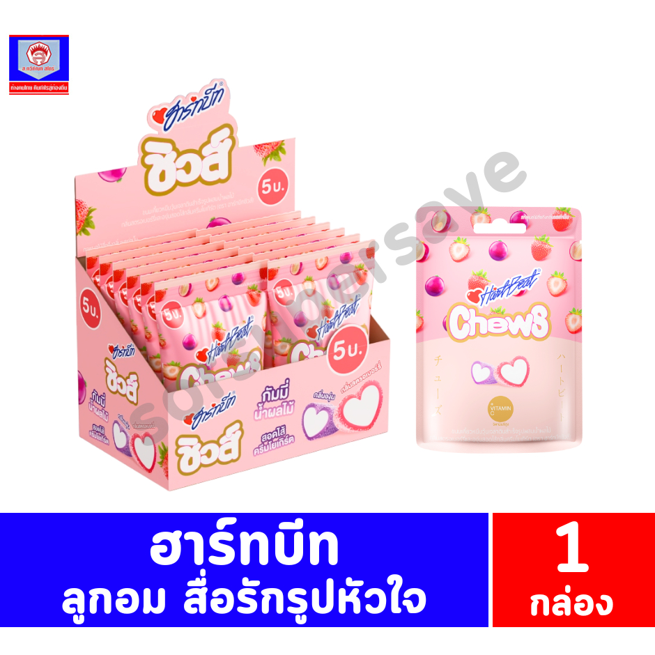 ฮาร์ทบีท ชิวส์ กัมมี่น้ำผลไม้ สอดไส้ครีมโยเกิร์ต  ขนมเคี้ยวหนึบวุ้นเจลาติน ปริมาณ 18 กรัมx 12 ซอง/กล่องH