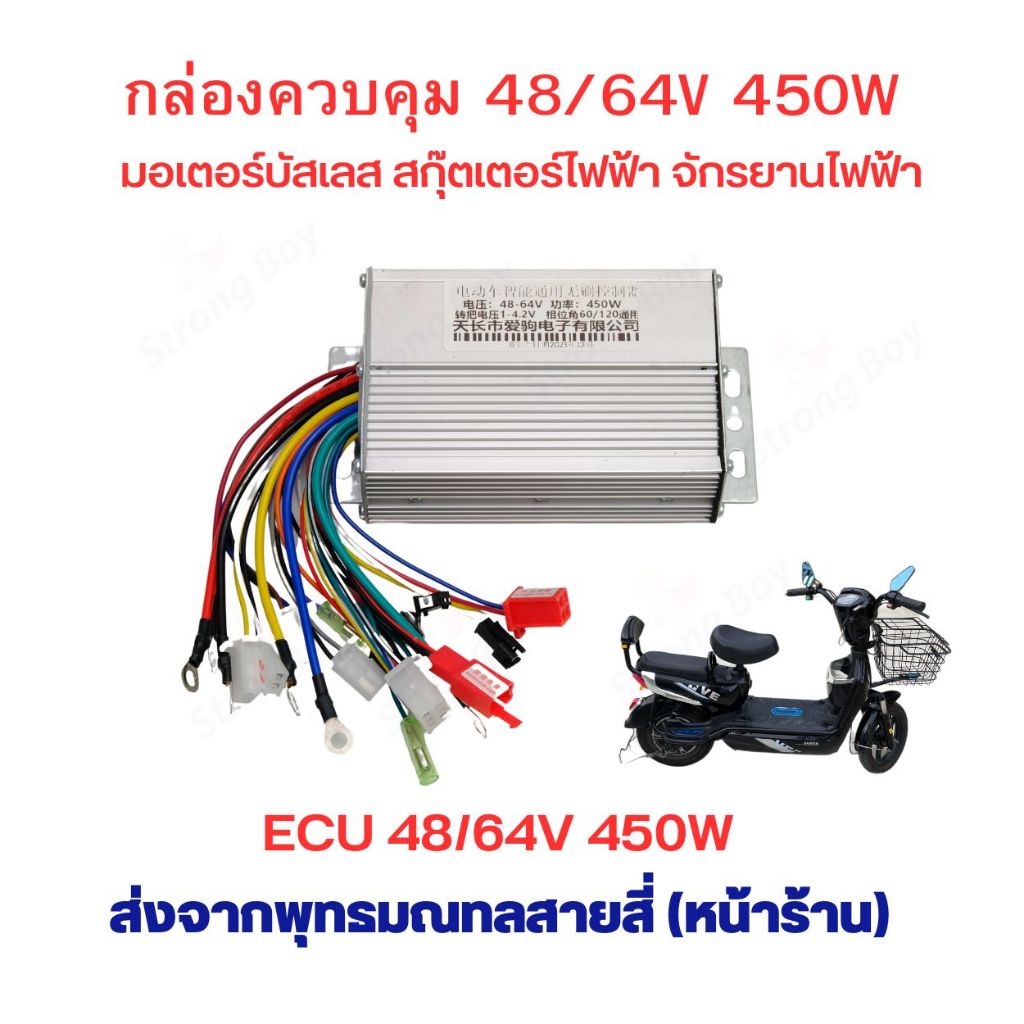 กล่องควบคุม กล่องไฟ ECU 48v/64v 450w Brushless motor กล่องไฟ สำหรับ สกุ๊ตเตอร์ไฟฟ้า จักรยานไฟฟ้า มอเตอร์ไซด์ไฟฟ้า