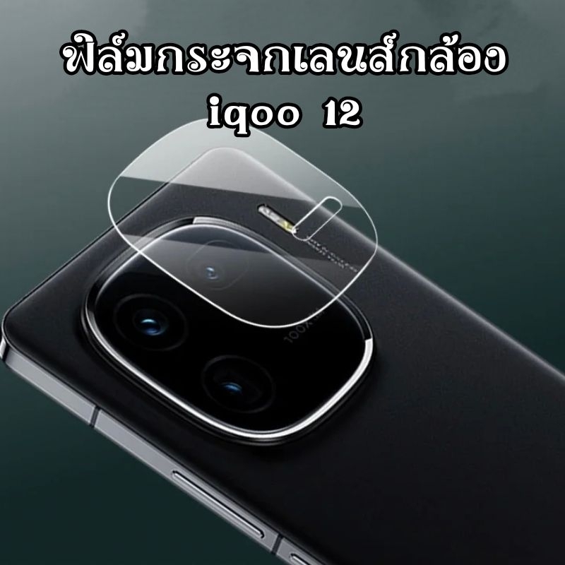 ฟิล์มกระจกเลนส์​กล้อง iqoo 12 13 z9 5g ฟิล์มกล้อง iqoo 12 iqoo12