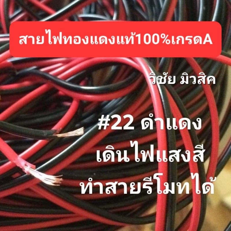 สายไฟดำแดงทองแดงแท้100% เบอร์22 (22awg) ราคาต่อเมตรถูกมาก เดินระบบไฟแสงสีในรถ รีโมทได้