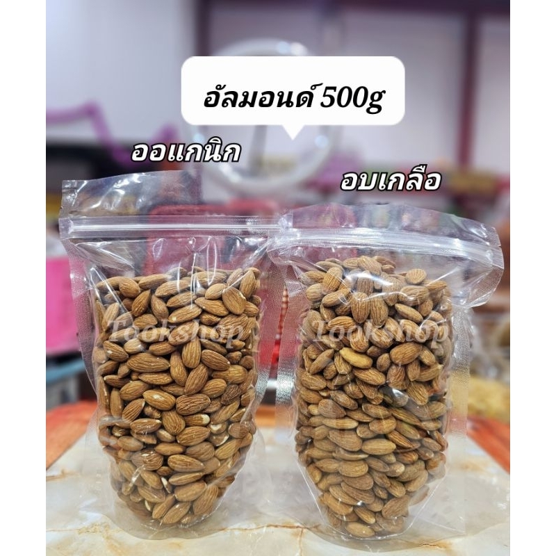 อัลมอนด์มี2รสชาติ 250/500กรัม