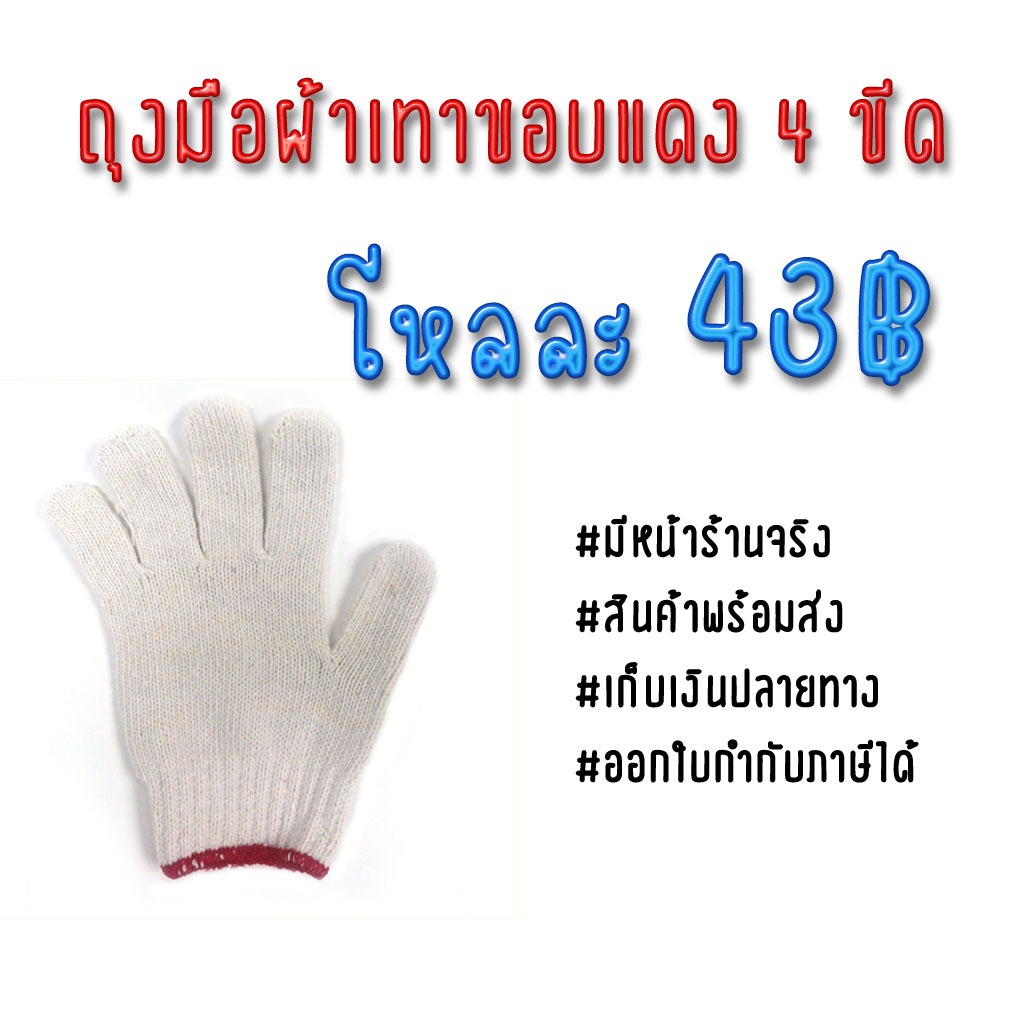 ถุงมือผ้าขาวขอบแดง 4ขีด (โหล) ถุงมือ  gloves สินค้าพร้อมส่ง เก็บเงินปลายทาง เคจีเอส KGS เคจีเอสสำนักงานใหญ่