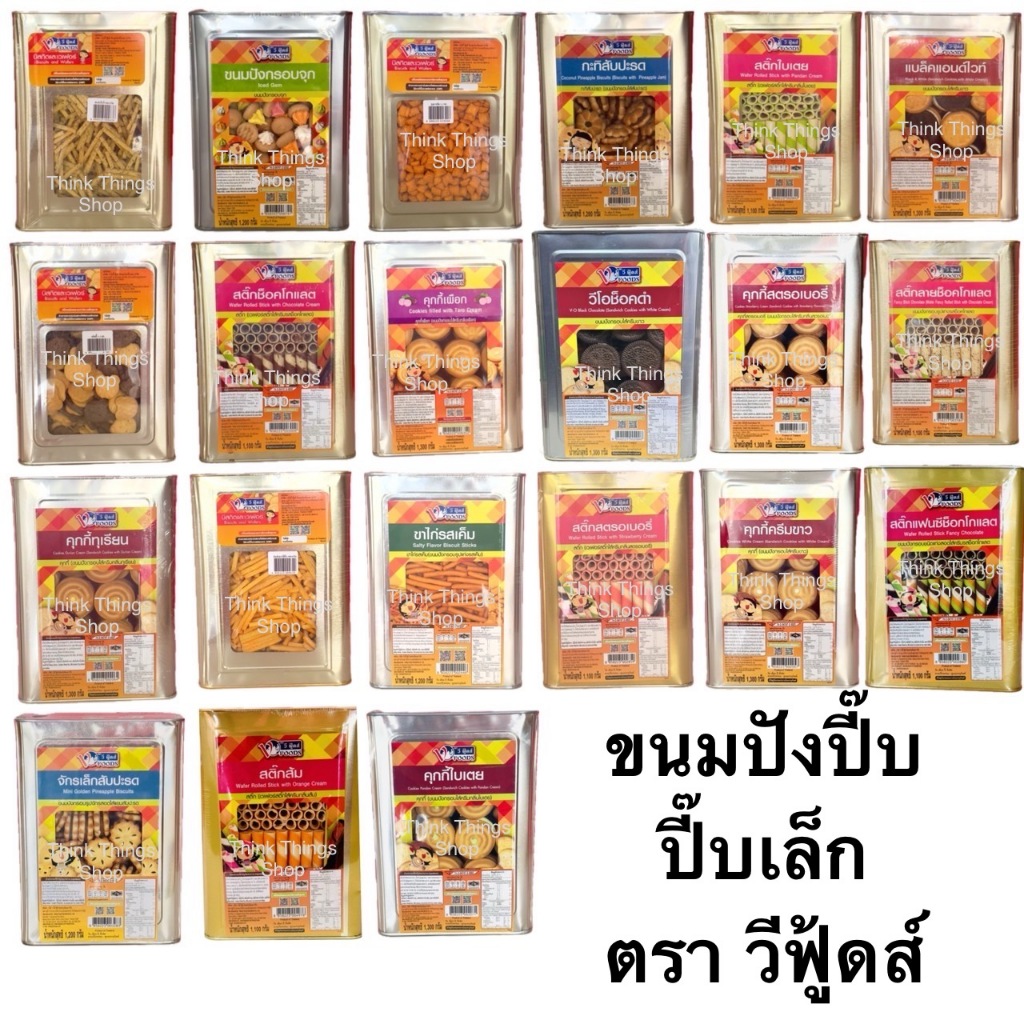ขนมปังปี๊บ ตราวีฟู้ดส์ VFoods ปี๊บเล็ก อ่านก่อนซื้อ บิสกิต เวเฟอร์ ขนมหลากหลาย
