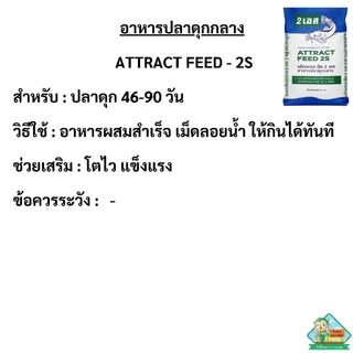 อาหารปลาดุกกลาง แอ็ทแทรคฟีด2S เม็ดผสมสำเร็จ [46-90 วัน]