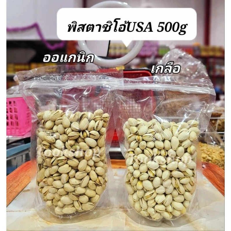 ถั่วพิสตาชิโอ้USA มี2รสชาติ 200/400กรัม