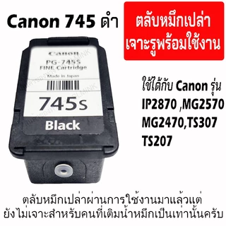 Canon 745-746 ตลับหมึกเปล่า ตลับผ่านการใช้งานมาแล้ว1รอบ แต่ยังไม่เจาะ