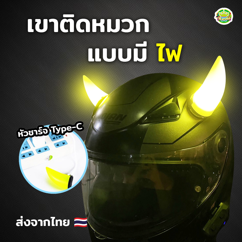 เขาปีศาจติดหมวกกันน็อค ตกแต่งหมวกกันน็อค แบบมีไฟ พร้อมสายชาร์จ TYPE C ไม่ซ้ำใคร พร้อมส่งจากไทย (1 ชิ้น = 1 ข้าง)