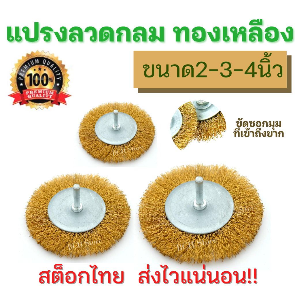 แปรงลวดทองเหลือง ทรงกลม ขนาด2/3/4นิ้ว【แกน6มิล】ขัดสนิม ขนลวดอย่างดี แข็งแรง KEENNESS แบรนด์แท้!!