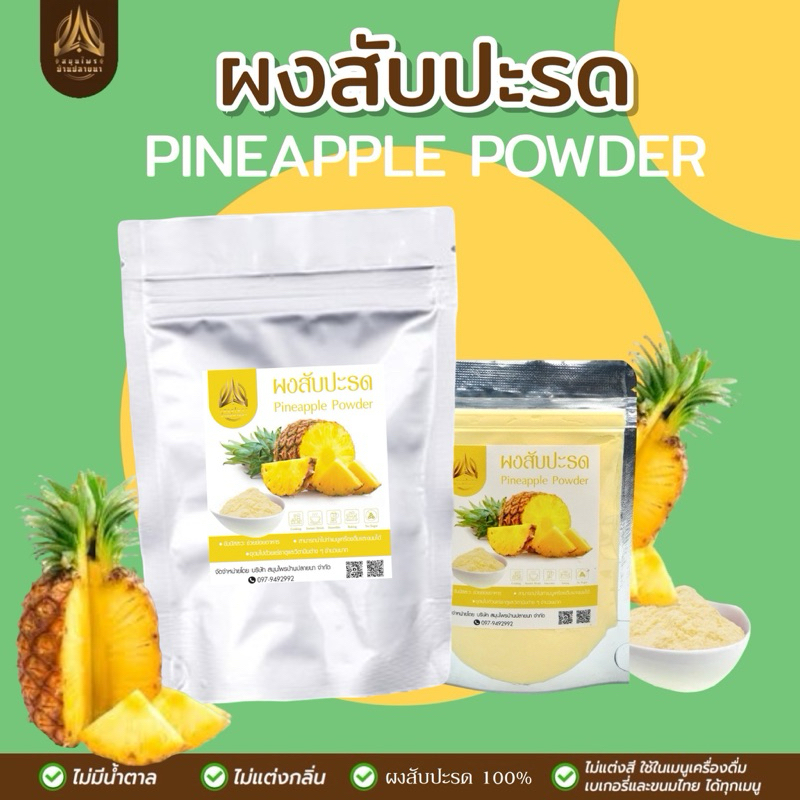 ผงสับปะรด สับปะรดผง | pineapple powder | มีให้เลือก 2 ขนาด