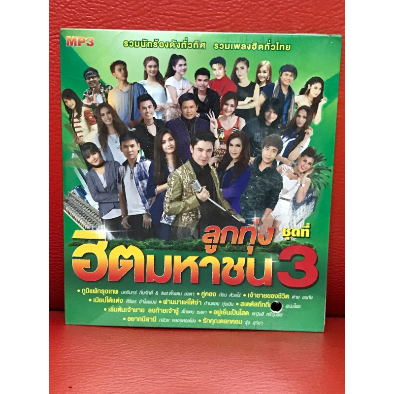 CD,ซีดีเพลง MP3 ลูกทุ่งฮิตมหาชน ชุดที่ 3 แผ่นแท้ มาสเตอร์ มือ 1