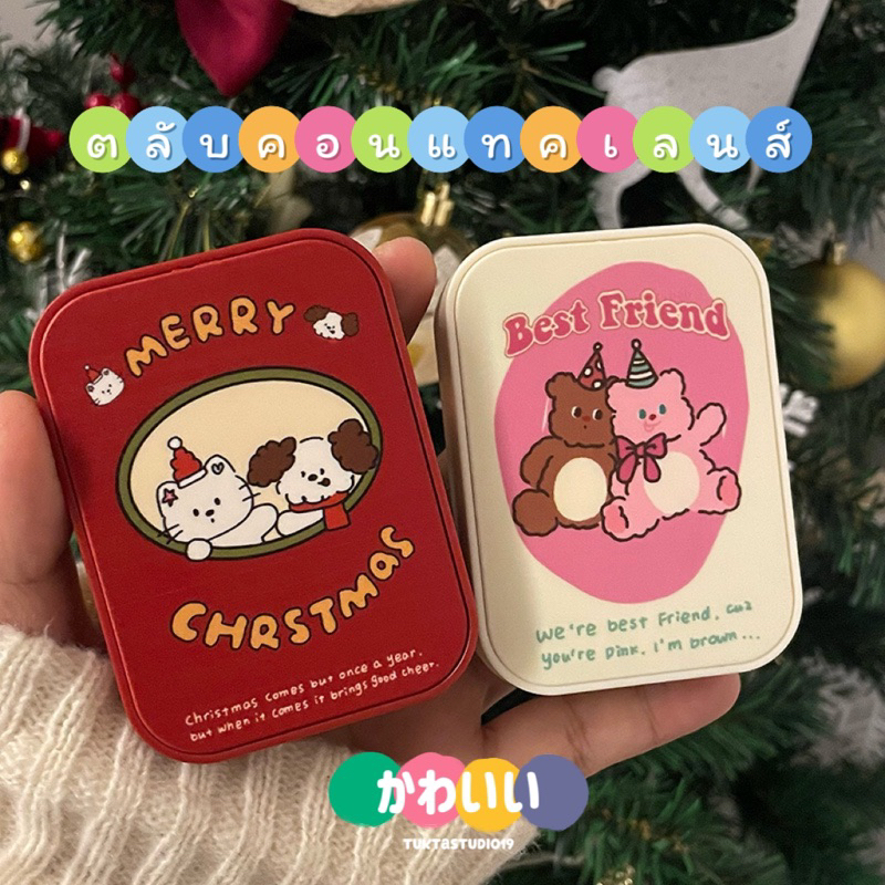 ตลับคอนแทคเลนส์ น่ารัก พร้อมส่ง1-2วัน