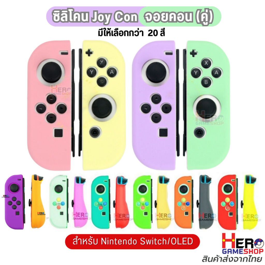 ซิลิโคน Joy Con จอยคอน (คู่) 🇹🇭พร้อมส่งในไทย🇹🇭 หลากหลายสี Nintendo Switch OLED ปกป้องจอย