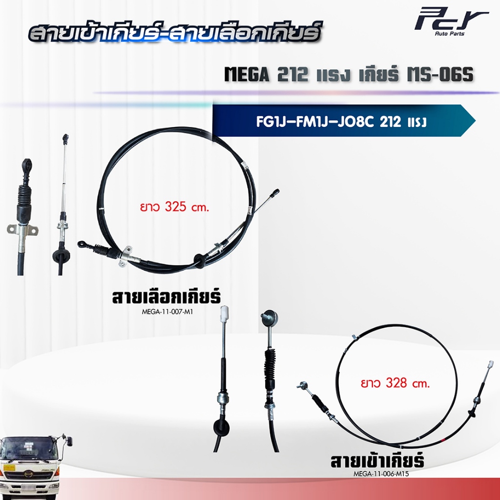 สายเข้าเกียร์ - สายเลือกเกียร์ //เกียร์ MS-06S // MEGA //FG1J//JO8C-TS-212 HP.** ของแต่ง รถบรรทุก **