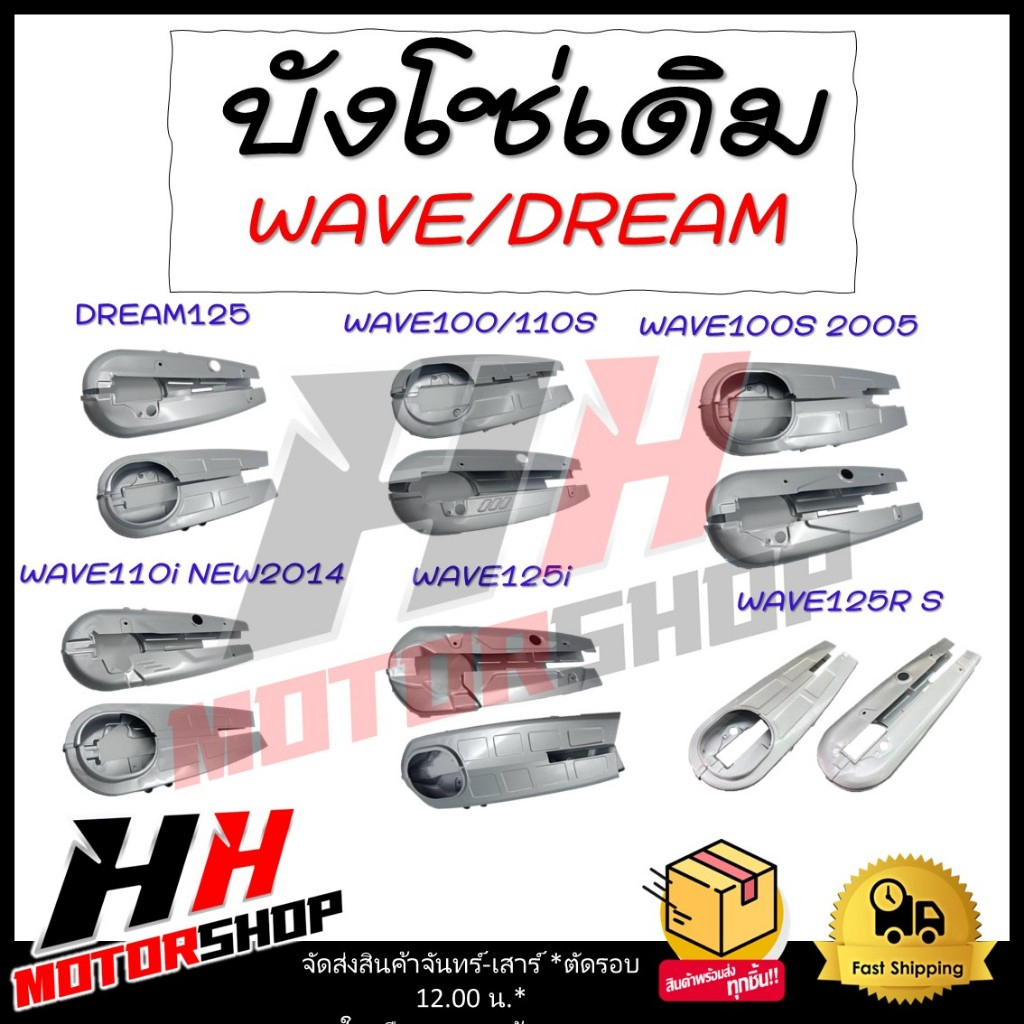 บังโซ่เดิม WAVE/DREAM บังโซ่ WAVE125i/100/110S/100S 2005/110i 2014(2012-2020)/125R/125S/DREAM125