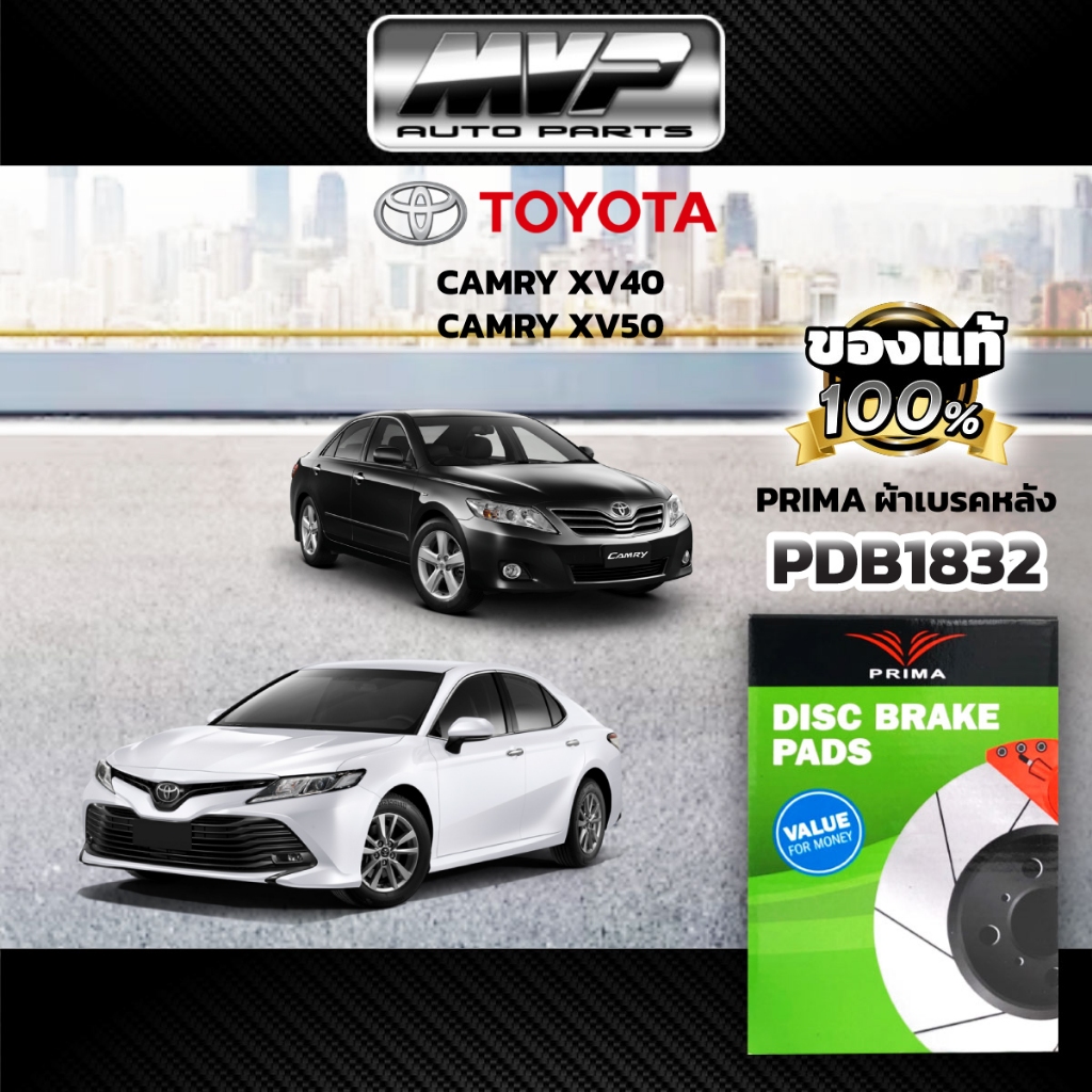 🌟PRIMA🌟 ผ้าเบรคหลัง TOYOTA CAMRY XV40,XV50 ปี12-18 (PDB1832)