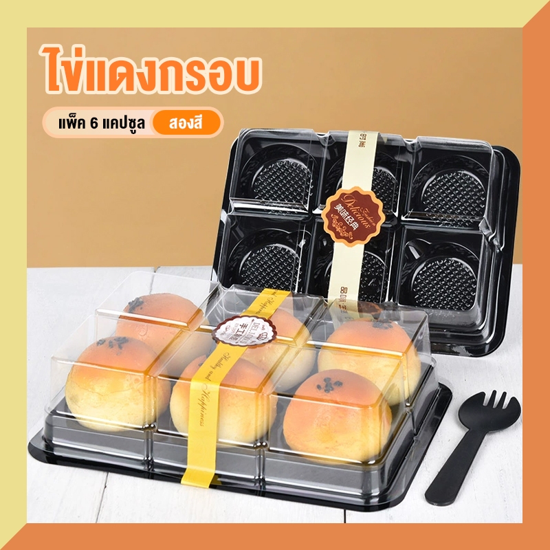 กล่องบรรจุภัณฑ์ข้น, ไข่แดงกรอบ 6 แคปซูล, กล่องบรรจุภัณฑ์, อบใส, กล่องตุ่มมาครง – โปรปัง