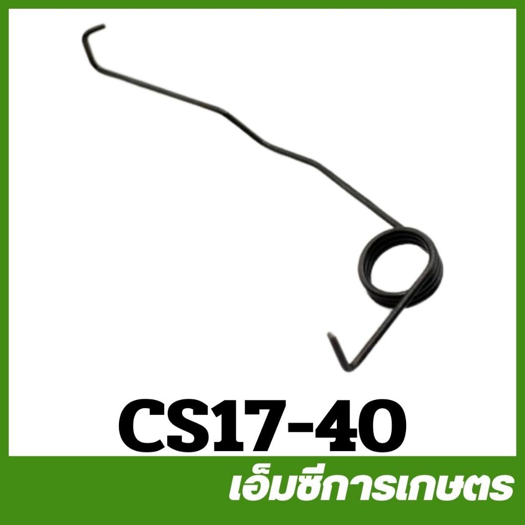 CS17-40 สปริงไกเร่ง 1700 CS Bento auto  เครื่องเลื่อยไม้ เลื่อยยนต์