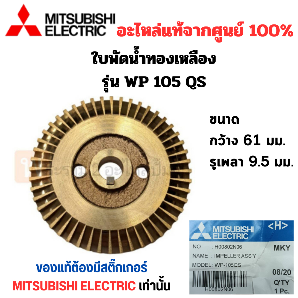 ใบพัดน้ำทองเหลืองปั๊มอัตโนมัติ WP 105 QS แท้ (รูเพลา 9.5มม.) สินค้าสามารถออกใบกำกับภาษีได้