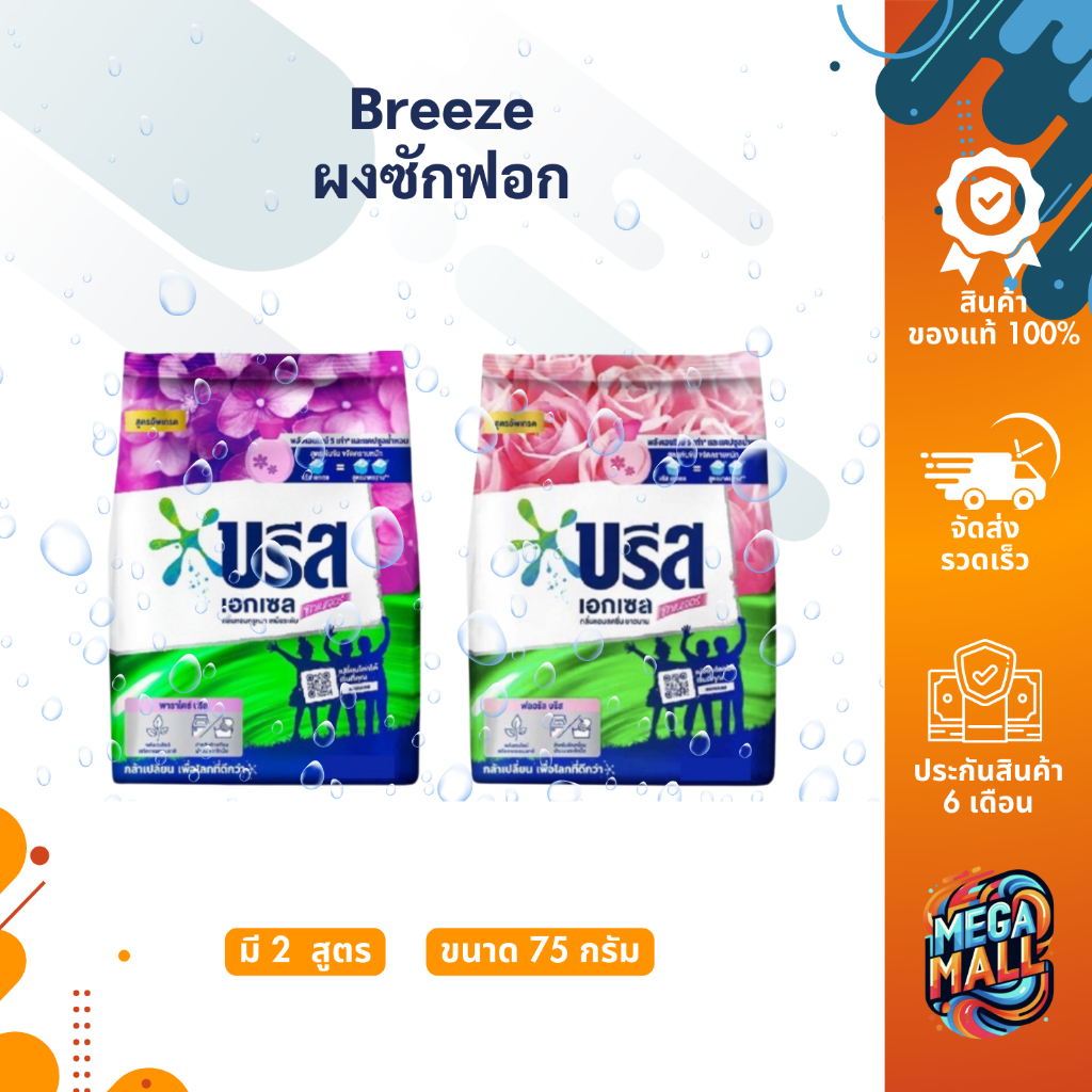 Breeze บรีส เอกเซล ผงซักฟอก 75 กรัม สูตรเข้มข้น หอมสดชื่น ติดทนนาน ขจัดคราบหนัก