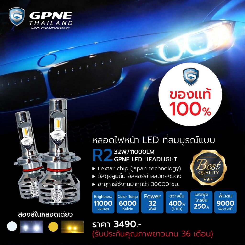 หลอดไฟหน้า LED GPNE รุ่น R2 ไฟหน้ารถยนต์ มี 2 สีในหลอดเดียว ขาว-เหลือง  รับประกัน 3 ปี