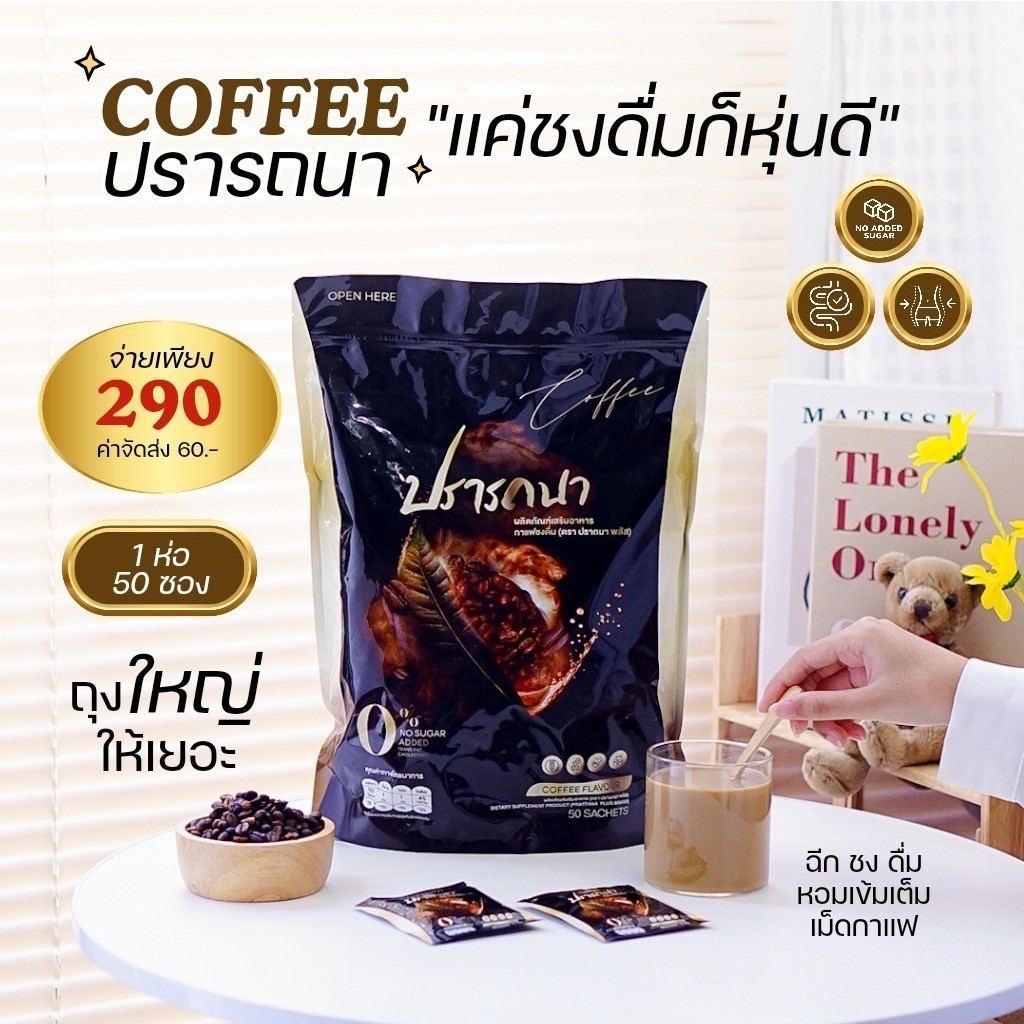 กาแฟปรารถนา 1 ห่อ 50 ซอง (1 ซองเล็ก 15 กรัม)