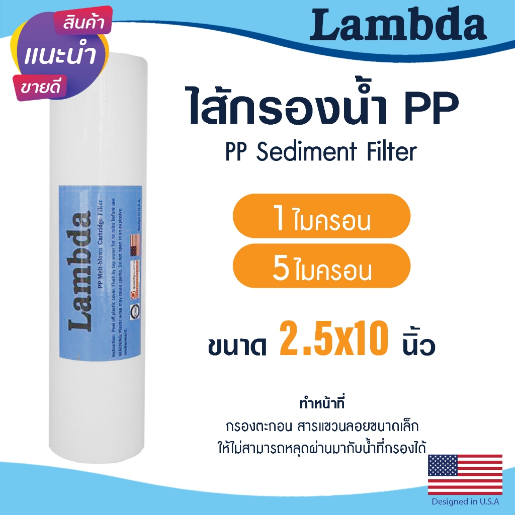 ไส้กรองน้ำ PP 10 นิ้ว Lambda 1 5 ไมครอน กรองหยาบ Tema Sediment 10"x2.5" ตู้น้ำหยอดเหรียญ กรองกระดาษ Uni pure TREATTON