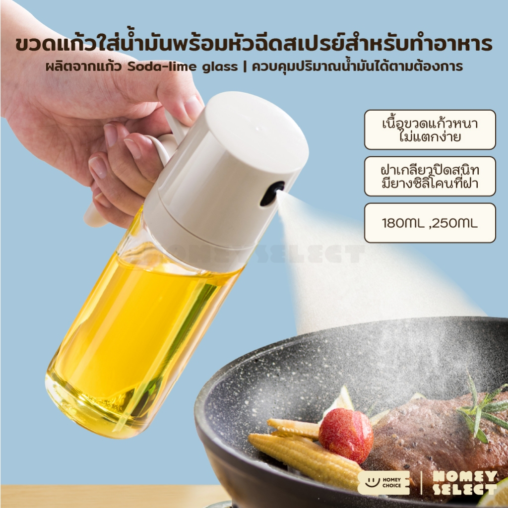 HomeyChoice ขวดแก้วใส่น้ำมัน และเครื่องปรุง Oil dispenser bottle พร้อมหัวฉีดสเปรย์ สำหรับทำอาหาร 2 ขนาด รุ่น 8026 , 8027