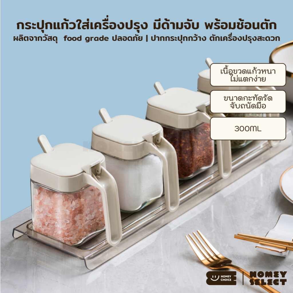 HomeyChoice กระปุกแก้วใส่เครื่องปรุง food grade ที่ใส่เครื่องปรุงมีด้ามจับ พร้อมช้อนตัก ขนาด 300ML รุ่น 8032