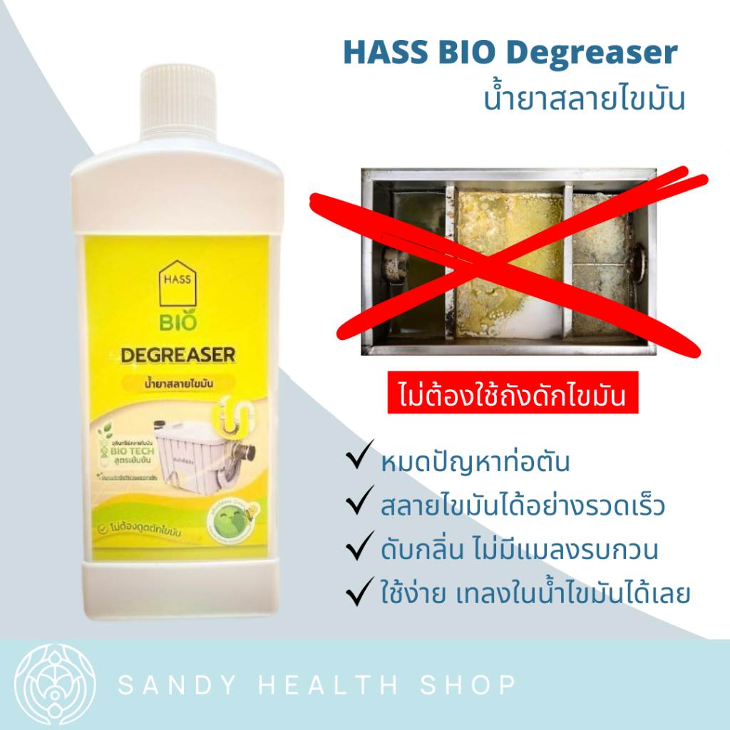 HASS BIO Degreaser 1 Liter - น้ำยาสลายไขมัน ไม่ต้องตักอีกทิ้งต่อไป ช่วยดับกลิ่น ไม่มีแมลงมาตอม แก้ปัญหาท่อตัน