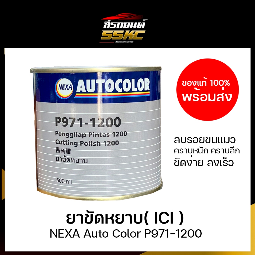 ยาขัดหยาบ( ICI ) NEXA Auto Color P971-1200 ใช้ขัดลดรอยขีดข่วน รอยขนแมว ขนาด 500ml