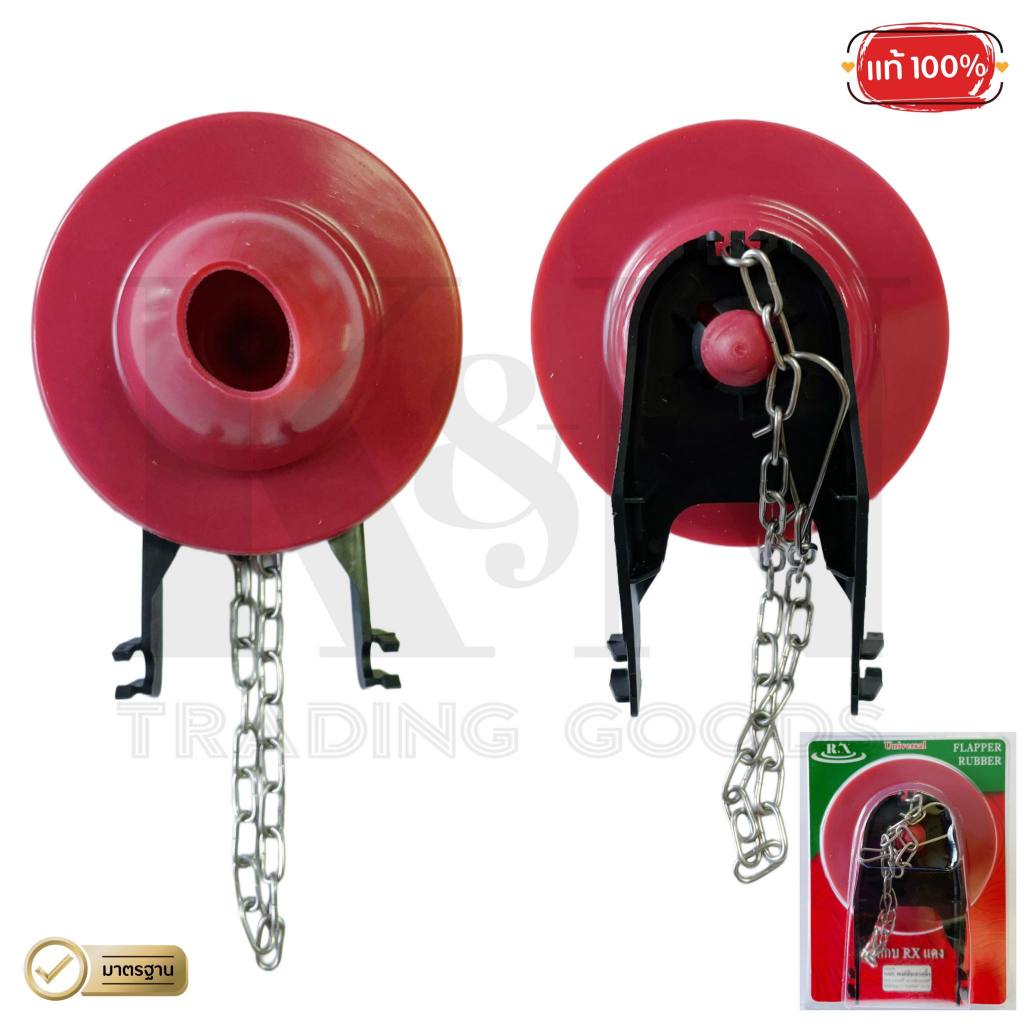 ลูกกบ RX แดง รุ่น 02 (ขาดำ) ลูกกบชักโครกเปิด-ปิดน้ำ สีแดง (สำหรับสุขภัณฑ์) ยางลูกกบน้ำออกชักโครก