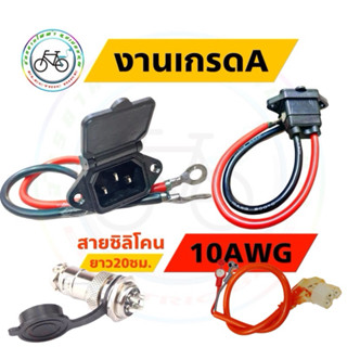 ขั้วชาร์จแบตเตอรี่ ขั้วชาร์จจักรยานไฟฟ้า