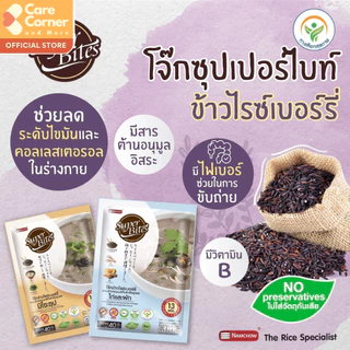 Super Bites โจ๊กซุปเปอร์ไบท์ ข้าวหอมมะลิ ข้าวไรซ์เบอร์รี่ อาหารสุขภาพ เด็ก อาหารผู้สูงอายุ ผู้ป่วย โจ๊กผู้สูงอายุ