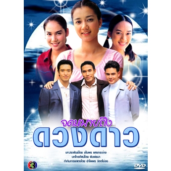 dvd ละครไทย จดหมายถึงดวงดาว ( ดอม เหตระกูล+ ปูเป่ รามาวดี )