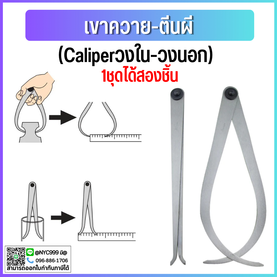 *พร้อมส่ง เขาควาย-ตีนผี Caliper คาลิปเปอร์ ตัววัดรูในวงนอก 1ชุดได้สองชิ้นพร้อมใช้งาน ของส่งจากไทย (Caliperวงใน-วงนอก)
