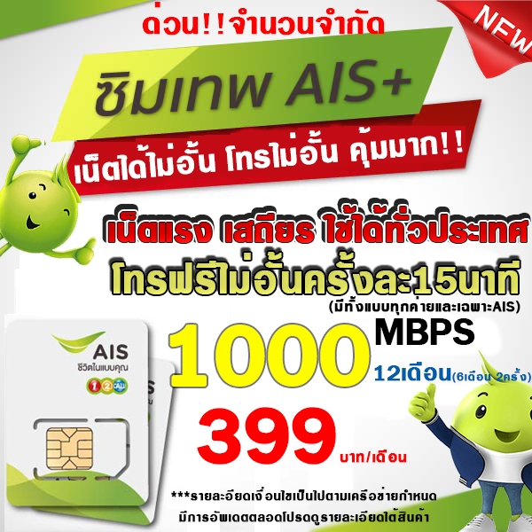 ซิมเทพ AIS 1000Mbps/4Mbps/15Mbps/20Mbps ซิมความเร็ว 4Mbps+ทั้งปี(เดือนละ150฿) AIS มี10Mbpsไม่ลดสปีดม