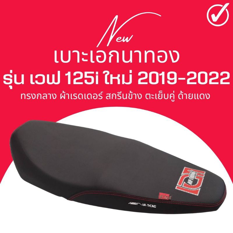 เบาะปาด ปลาวาฬใหม่ สีดำ Wave 125i new ปี 2019-2022 ทรงกลาง เอกนาทอง ตัวยึดเบาสลัก